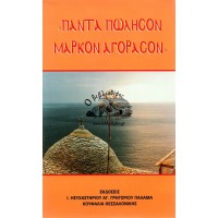 ΠΑΝΤΑ ΠΩΛΗΣΟΝ ΜΑΡΚΟΝ ΑΓΟΡΑΣΟΝ